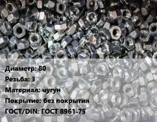 Контргайка 80 3 чугун без покрытия ГОСТ: ГОСТ 8961-75